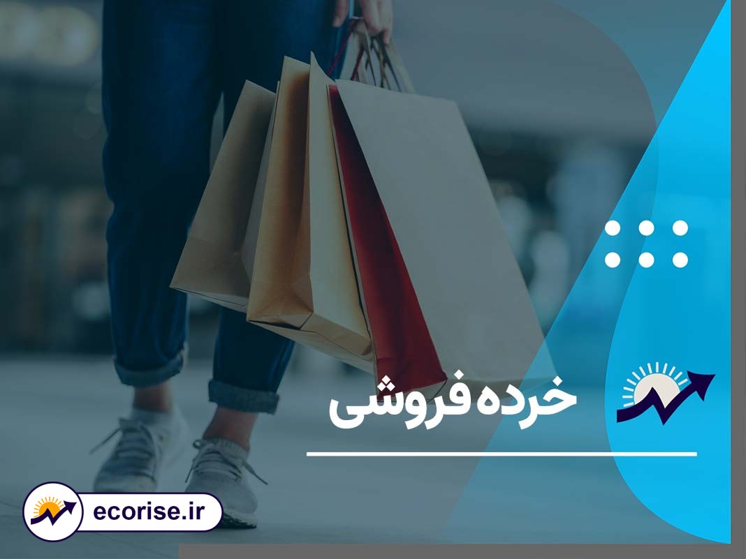 شاخص خرده فروشی