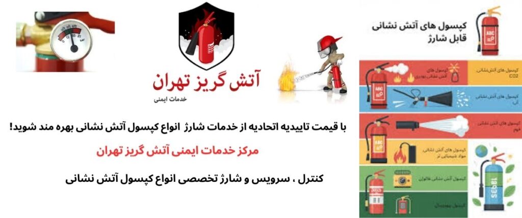 شارژ کپسول آتش نشانی