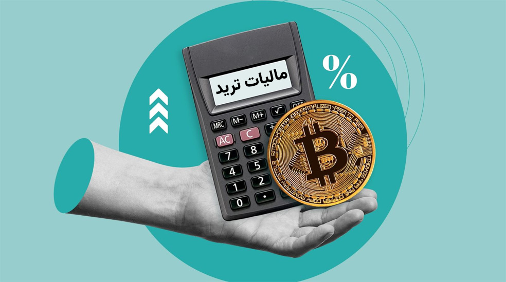 مالیات ترید در ایران