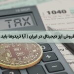 مالیات خرید و فروش ارز دیجیتال در ایران | آیا تریدرها باید مالیات بدهند؟