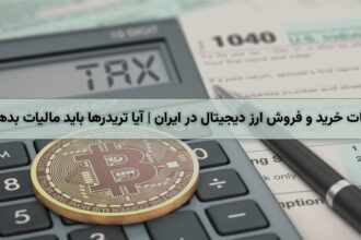 مالیات خرید و فروش ارز دیجیتال در ایران | آیا تریدرها باید مالیات بدهند؟