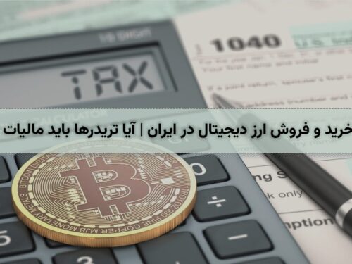 مالیات خرید و فروش ارز دیجیتال در ایران | آیا تریدرها باید مالیات بدهند؟