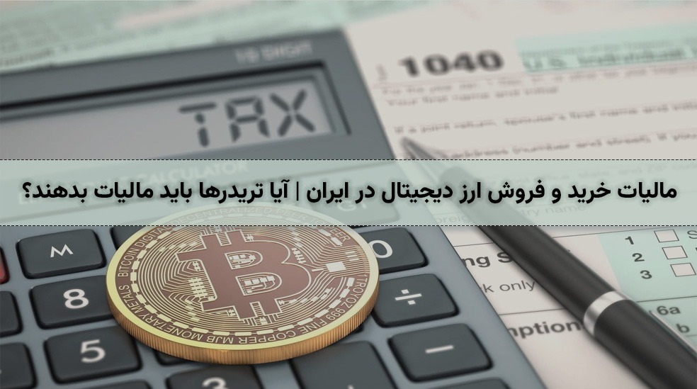 مالیات خرید و فروش ارز دیجیتال در ایران | آیا تریدرها باید مالیات بدهند؟