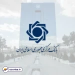 بانک مرکزی جمهوری اسلامی ایران