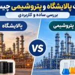 تصویر از تفاوت بین پالایشگاه و پتروشیمی
