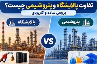 تصویر از تفاوت بین پالایشگاه و پتروشیمی