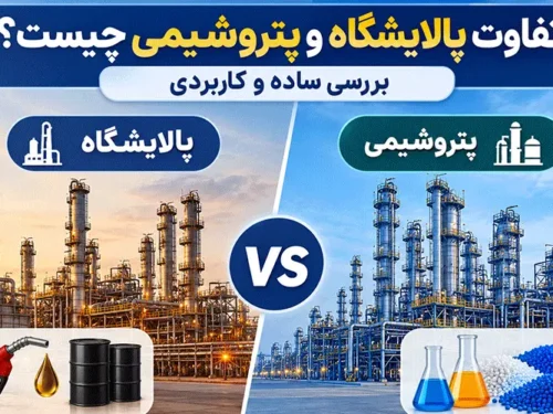 تصویر از تفاوت بین پالایشگاه و پتروشیمی