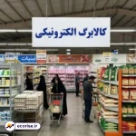 مبلغ کالابرگ الکترونیکی