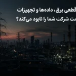 چگونه قطعی برق، داده‌ها و تجهیزات گران‌قیمت شرکت شما را نابود می‌کند؟