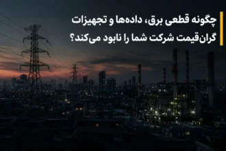 چگونه قطعی برق، داده‌ها و تجهیزات گران‌قیمت شرکت شما را نابود می‌کند؟