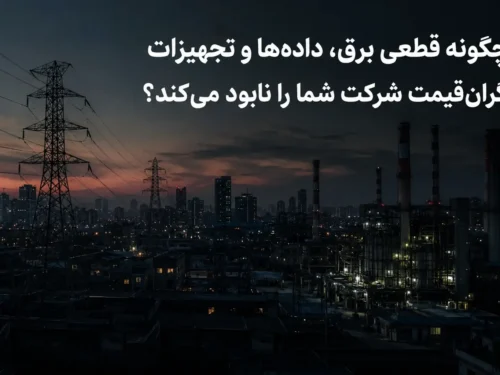 چگونه قطعی برق، داده‌ها و تجهیزات گران‌قیمت شرکت شما را نابود می‌کند؟