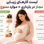 لیست کارهای زیبایی مجاز در بارداری