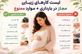 لیست کارهای زیبایی مجاز در بارداری