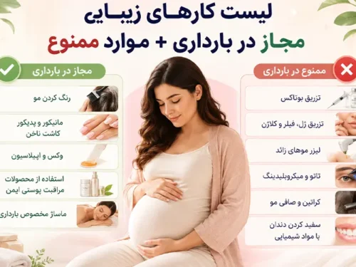 لیست کارهای زیبایی مجاز در بارداری