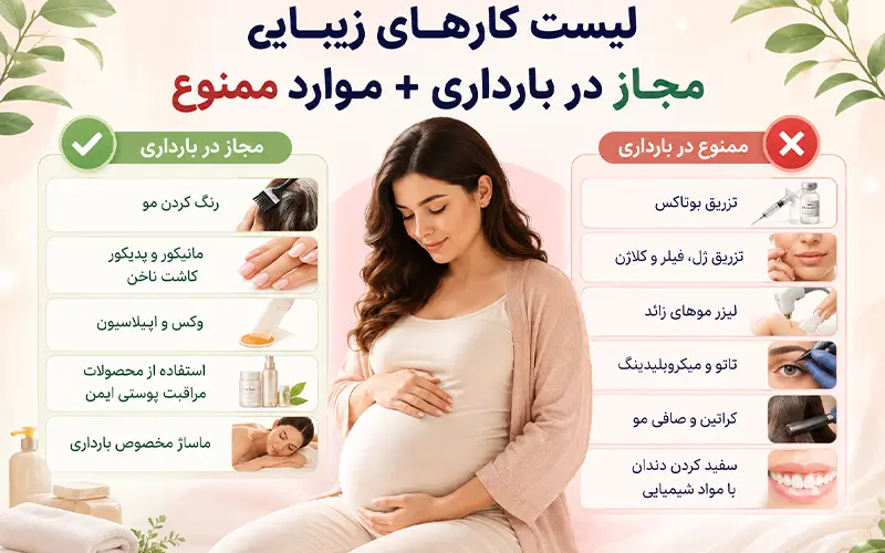 لیست کارهای زیبایی مجاز در بارداری