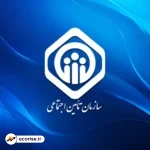 بازنشستگان سازمان تأمین اجتماعی