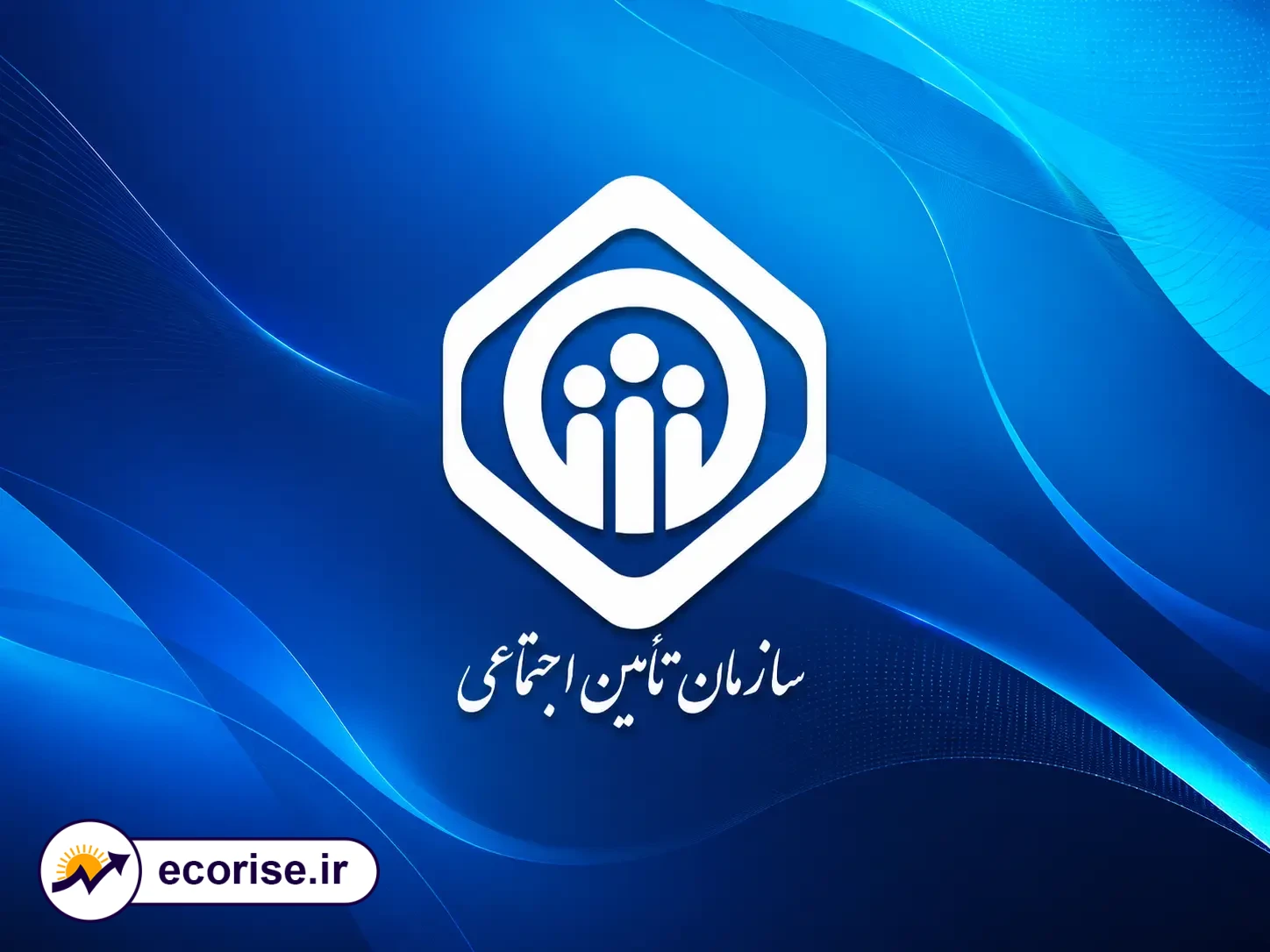 بازنشستگان سازمان تأمین اجتماعی