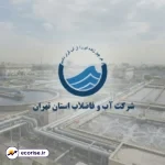 شرکت آب و فاضلاب تهران