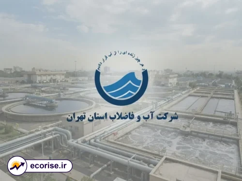 شرکت آب و فاضلاب تهران