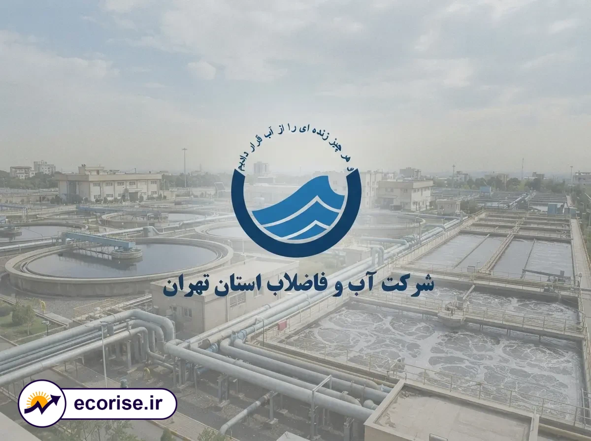 شرکت آب و فاضلاب تهران