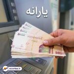 یارانه نقدی