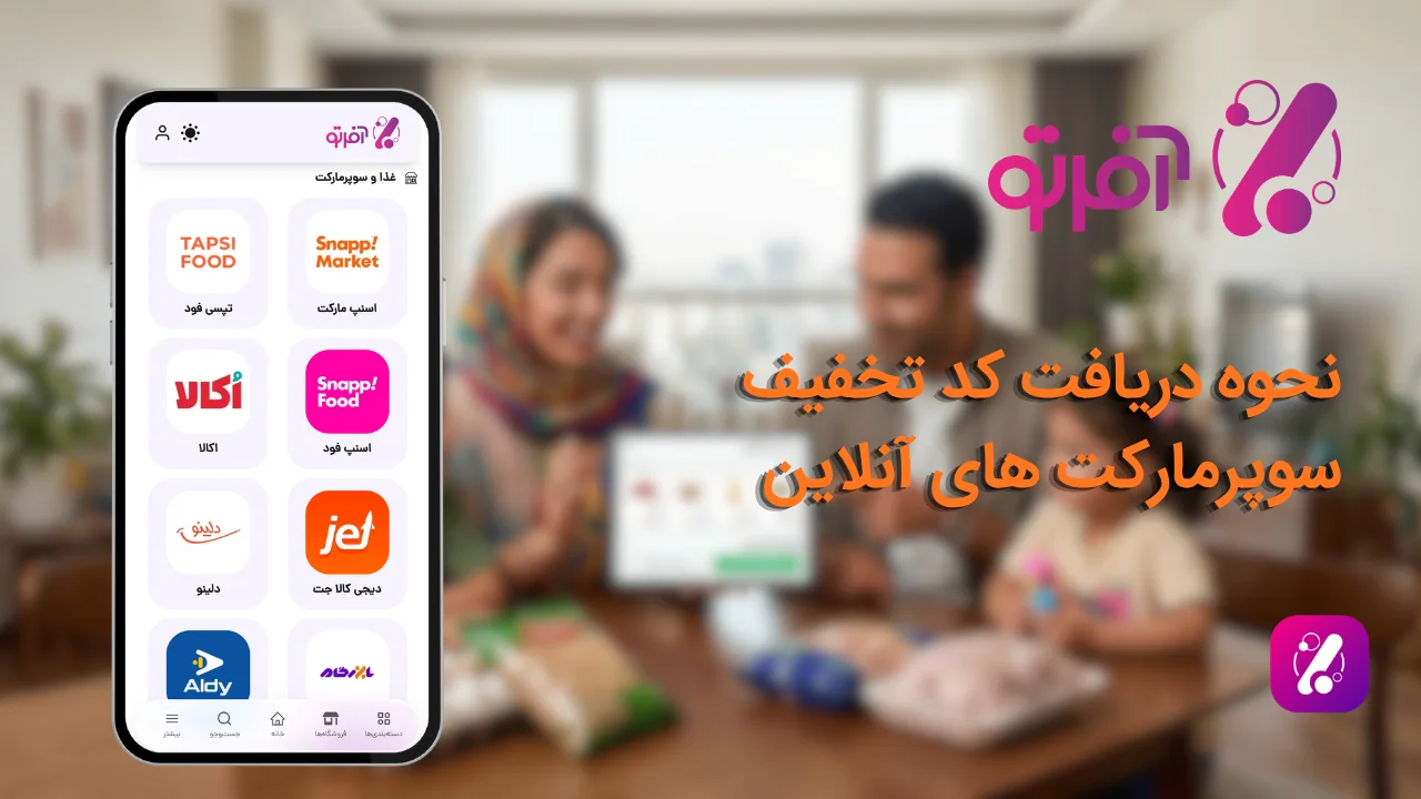 نحوه دریافت تخفیف خرید انلاین از سوپرمارکت ها