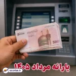 یارانه مرداد ۱۴۰۵
