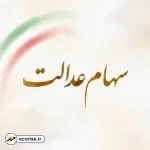 سود سهام عدالت
