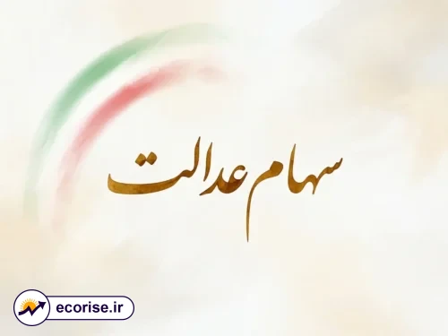 سود سهام عدالت