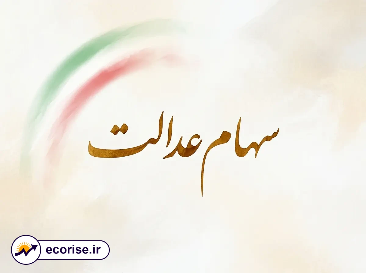سود سهام عدالت