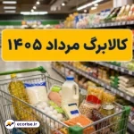 کالابرگ مرداد ۱۴۰۵