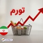 تورم ایران