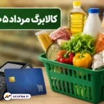 کالابرگ مرداد ۱۴۰۵