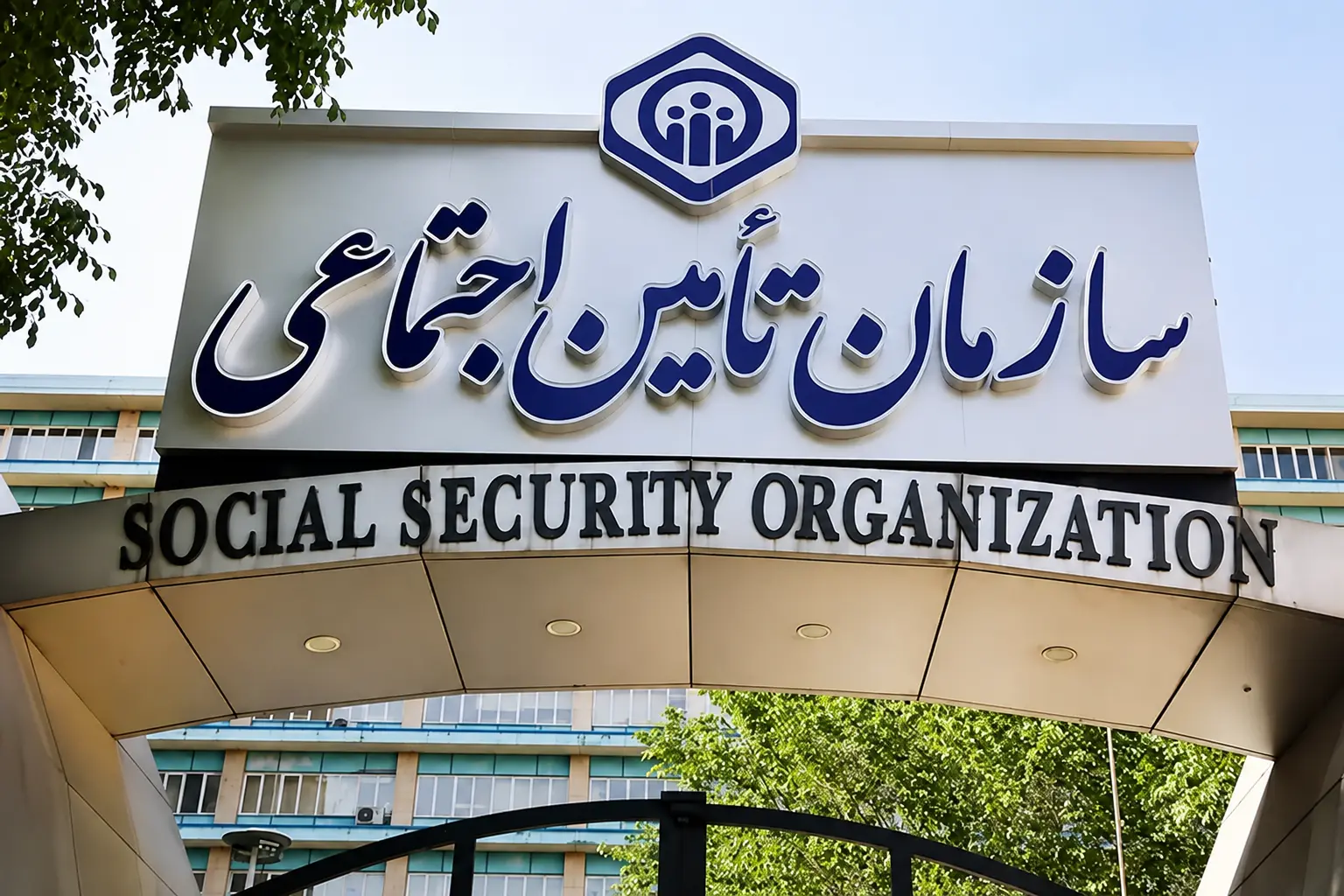 تأمین اجتماعی