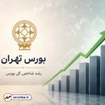 رشد بورس تهران