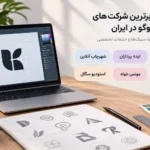 بهترین شرکت های طراحی لوگو در ایران