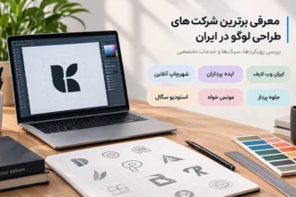 بهترین شرکت های طراحی لوگو در ایران