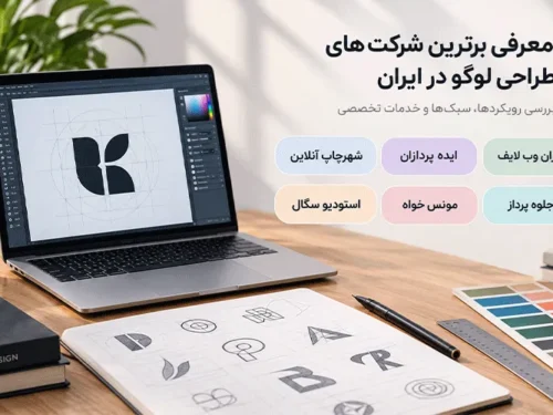 بهترین شرکت های طراحی لوگو در ایران