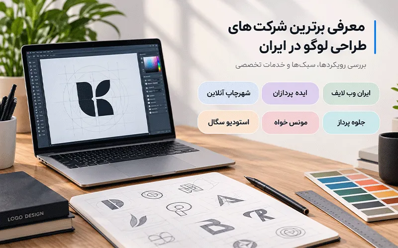 بهترین شرکت های طراحی لوگو در ایران