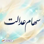 سهام عدالت