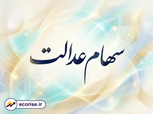 سهام عدالت
