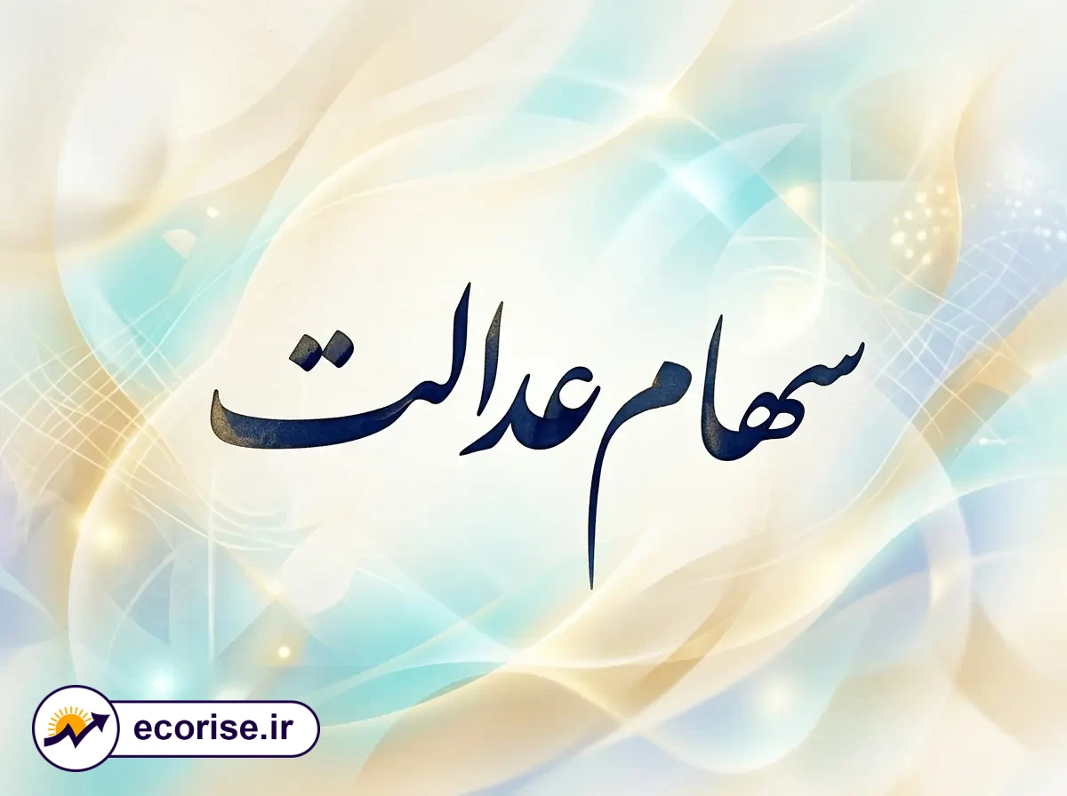 سهام عدالت
