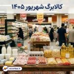 کالابرگ شهریور ۱۴۰۵