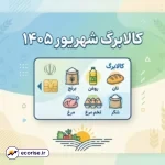 کالابرگ شهریور ۱۴۰۵