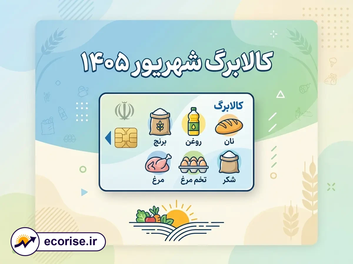 کالابرگ شهریور ۱۴۰۵