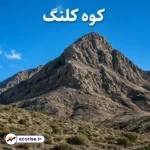 کوه کلنگ