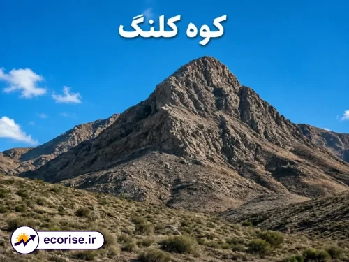 کوه کلنگ