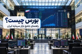 بورس چیست؟