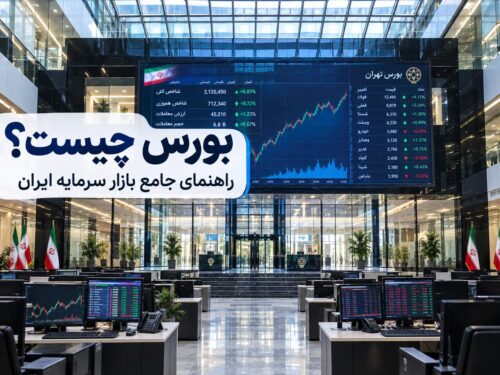 بورس چیست؟