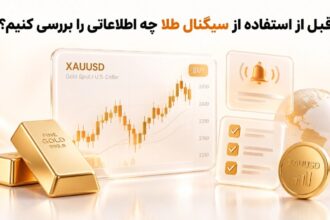 قبل از دریافت سیگنال طلا چه اطلاعاتی را باید بررسی کنیم؟